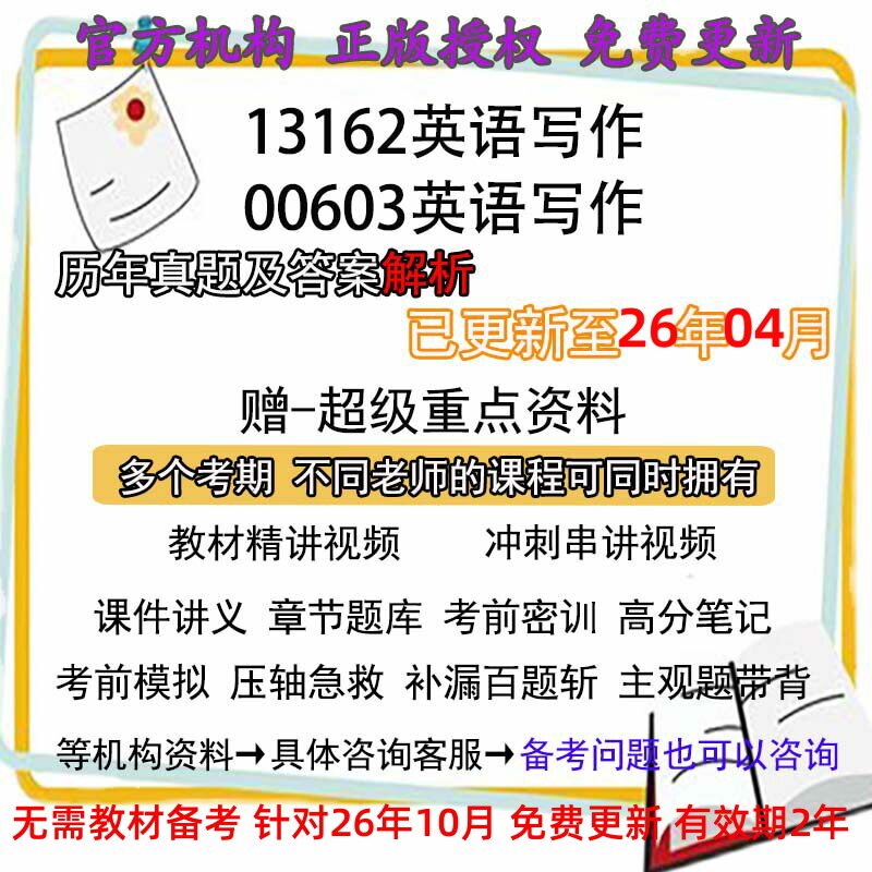 自考13162/00603英语写作历年真题试卷题及答案解析 视频 网课 课程课件讲义笔记密训押题章节题库模拟练习教材电子版资料