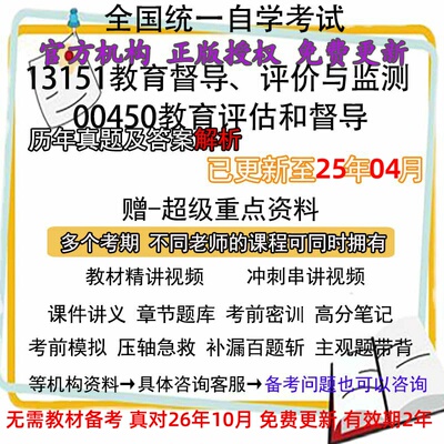 自考13151教育督导、评价与监测 原00450教育评估和督导历年真题试卷解析视频网课程课件讲义笔记密训押题章节题库模拟练习电子版