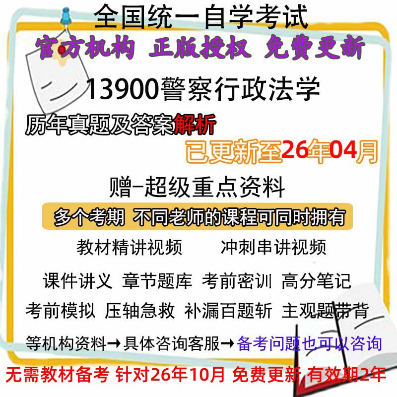 自考13900警察行政法学历年真题试卷题及答案解析 视频 网课 课程课件讲义笔记密训押题章节题库模拟练习教材电子版资料