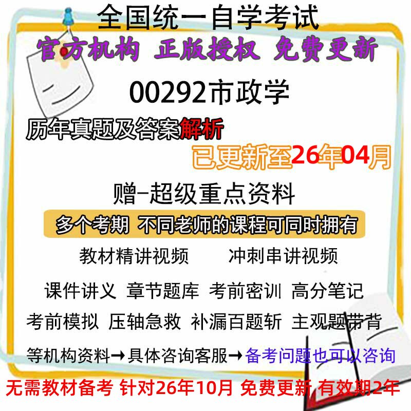自考00292市政学历年真题试卷题及答案解析 视频 网课 课程课件讲义笔记密训押题章节题库模拟练习教材电子版资料