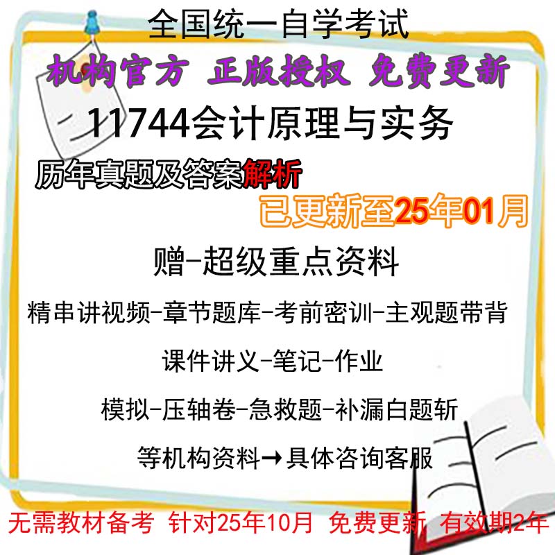 广东卷自考11744会计原理与实务历年真题试卷题及答案解析 视频 网课 课程课件讲义笔记密训押题章节题库模拟练习教材电子版资料
