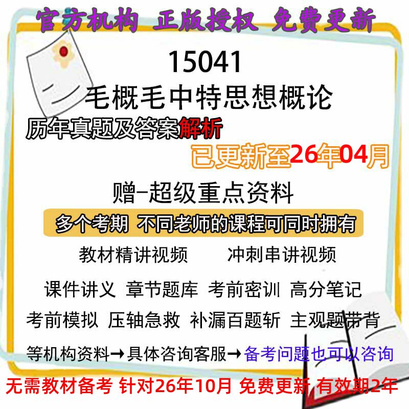自考15041 毛概毛中特思想