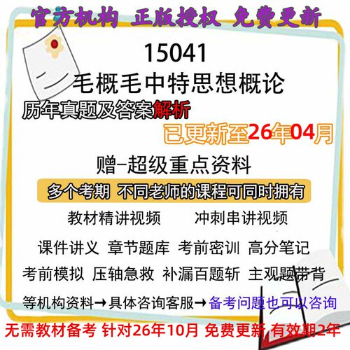 自考15041 毛概毛中特思想概论历年真题试卷题及答案解析 视频 网课 课程课件讲义笔记密训押题章节题库模拟练习教材电子版资料