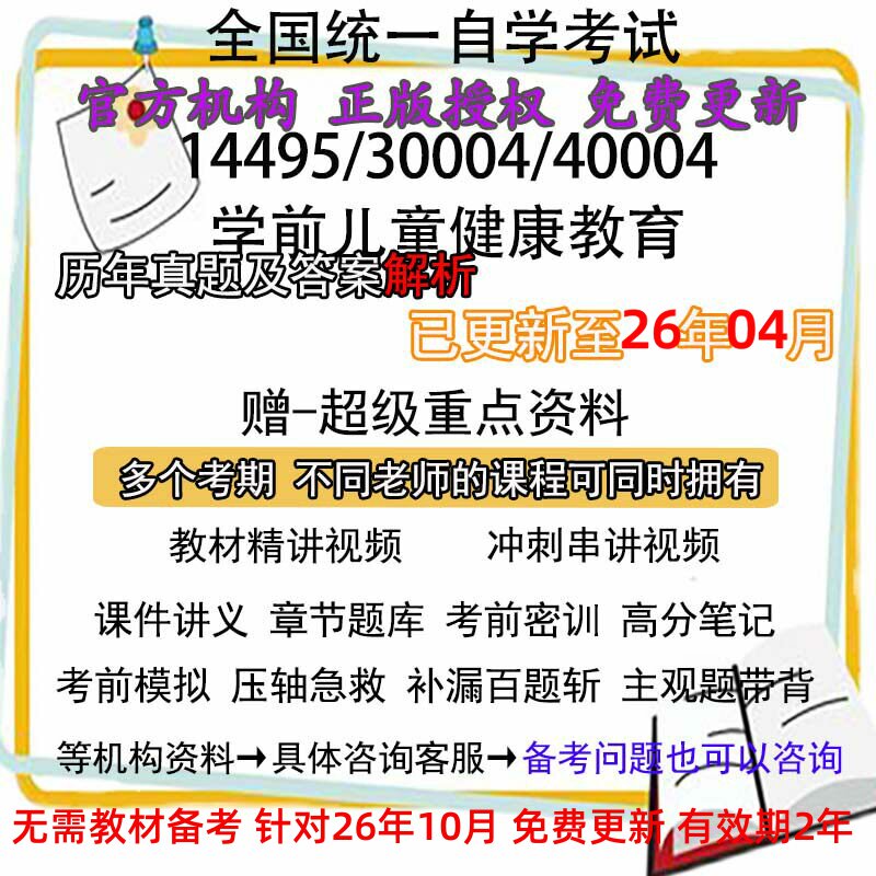 自考14495/30004/40004学前儿童健康教育历年真题试卷题及答案视频网课 课程课件讲义笔记密训押题章节题库模拟练习教材电子版资料