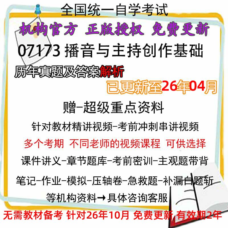 全国自考 07173播音与主持创作基础历年真题试卷题及答案解析 视频 网课 课程课件讲义笔记密训押题章节题库模拟练习教材电子版