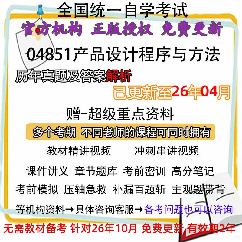 自考04851 产品设计程序与方法历年真题试卷题及答案解析 视频 网课 课程课件讲义笔记密训押题章节题库模拟练习教材电子版资料