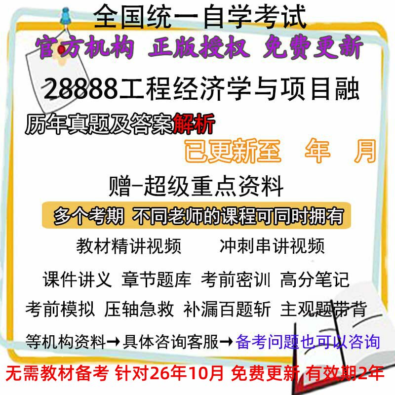 江苏 自考28888工程经济学与项目融历年真题试卷题及答案解析 视频 网课课程课件讲义笔记密训押题章节题库模拟练习教材电子版资料