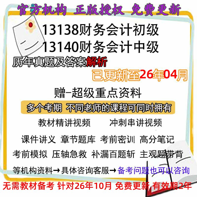 13138/13140财务会计初中级自考视频课程课件真题题库 密训笔记