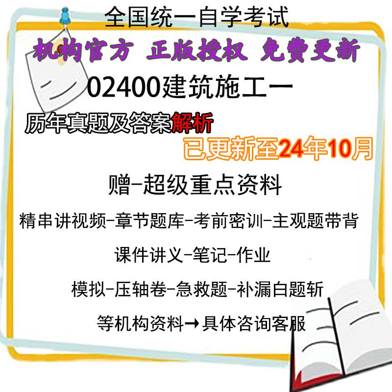 02400自考建筑施工一历年真题试卷试题题库重点资料电子版