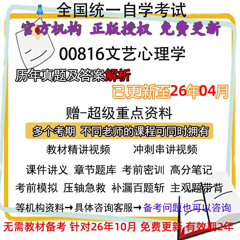 自考00816文艺心理学历年真题试卷题及答案解析 视频 网课 课程课件讲义笔记密训押题章节题库模拟练习教材电子版资料