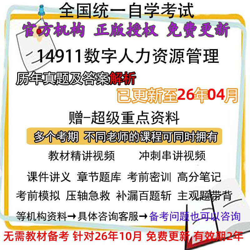 北京自考14911数字人力资源管理历年真题试卷题及答案解析 视频 网课 课程课件讲义笔记密训押题章节题库模拟练习教材电子版资料