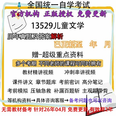 自考13529儿童文学历年真题试卷题及答案解析 视频 网课 课程课件讲义笔记密训押题章节题库模拟练习教材电子版资料