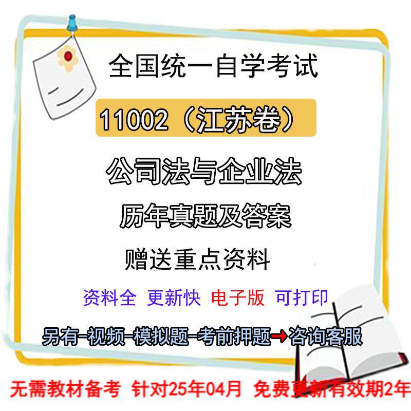 江苏自考11002公司法与企业法历年真题试卷答案电子版复习资料