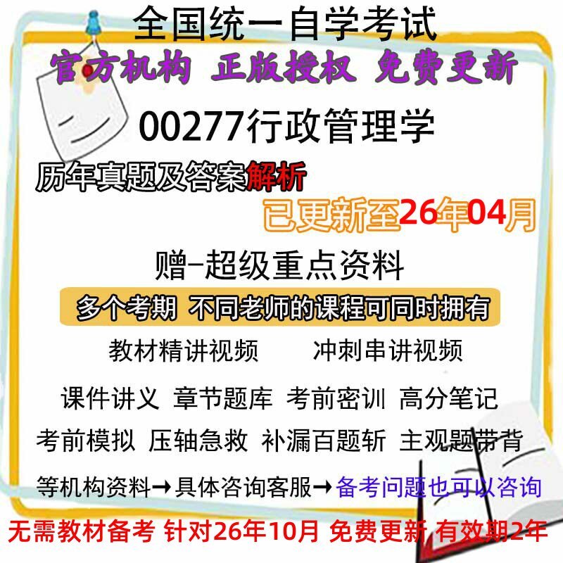 自考00277行政管理学历年真题试卷题及答案解析 视频 网课 课程课件讲义笔记密训押题章节题库模拟练习教材电子版资料