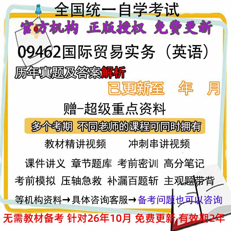 自考09462国际贸易实务(英语)历年真题试卷题及答案解析 视频 网课 课程课件讲义笔记密训押题章节题库模拟练习教材电子版资料