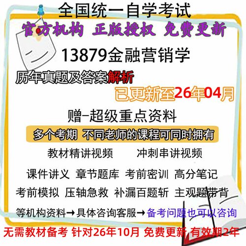自考13879金融营销学历年真题试卷题及答案解析 视频 网课 课程课件讲义笔记密训押题章节题库模拟练习教材电子版资料