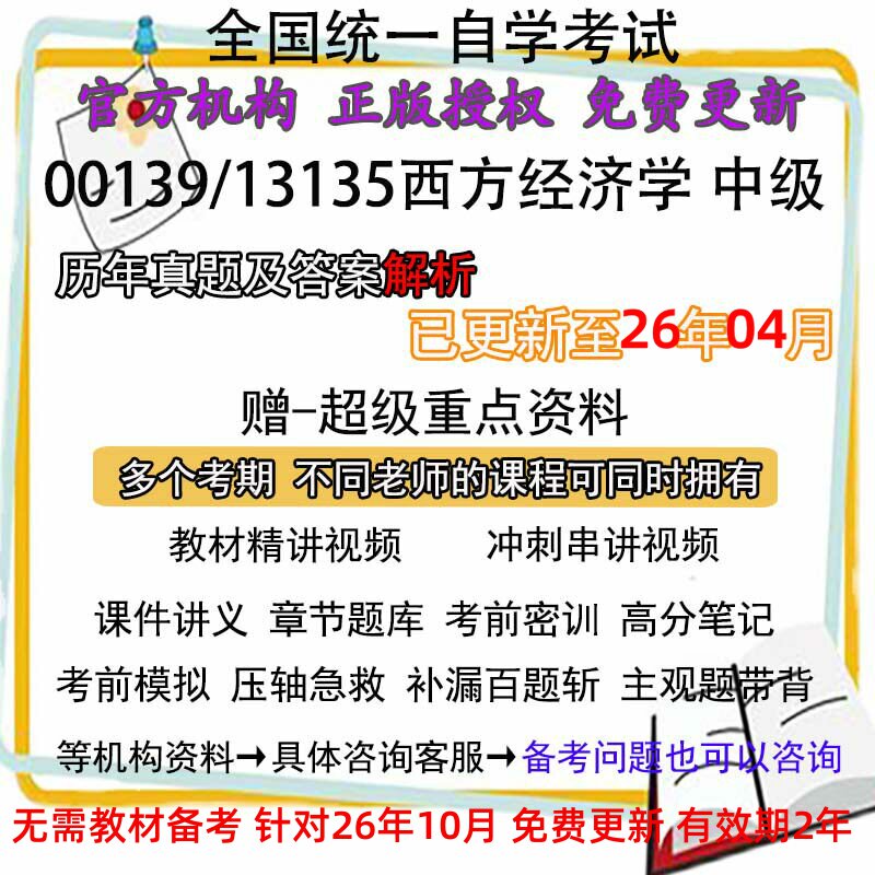 自考00139/13135西方经济学（中级）历年真题试卷题及答案视频 网课 课程课件讲义笔记密训押题章节题库模拟练习教材电子版资料
