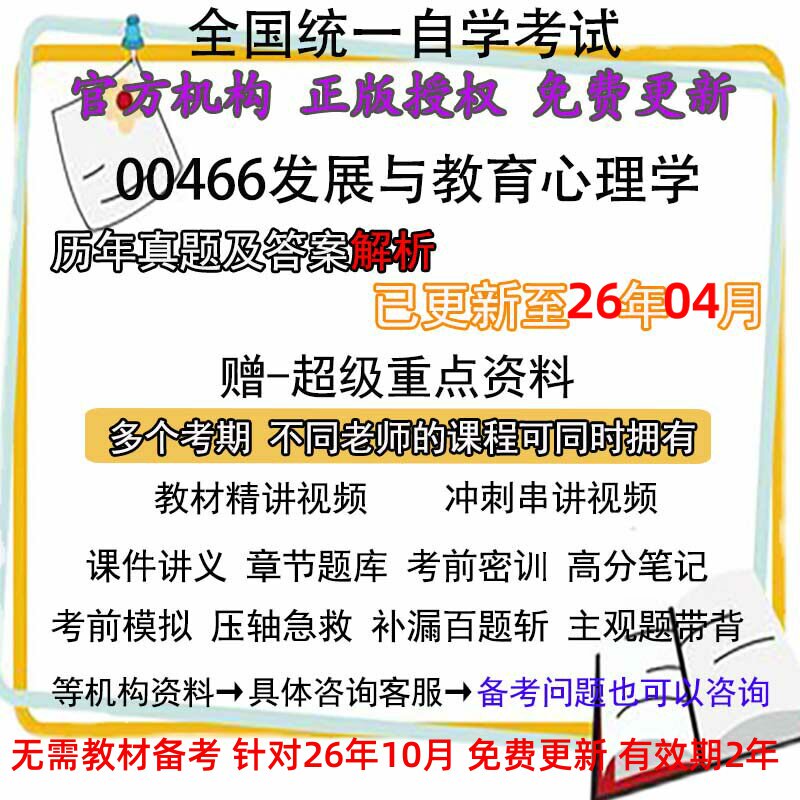 自考00466发展与教育心理学历年真题试卷题及答案解析 视频 网课 课程课件讲义笔记密训押题章节题库模拟练习教材电子版资料