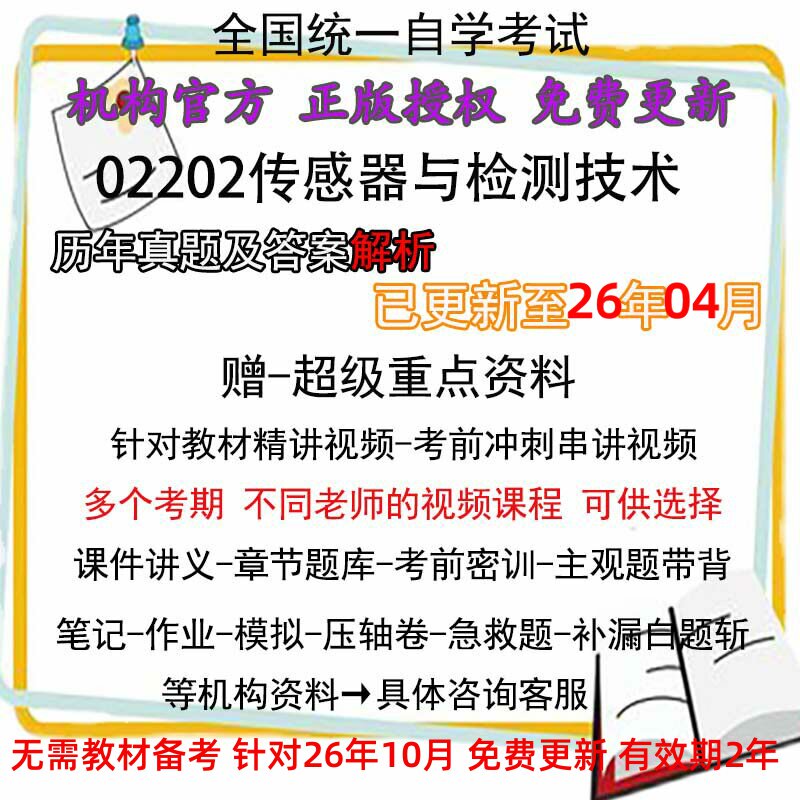 自考02202传感器与检测技术历年真题试卷试题题库复习资料电子版