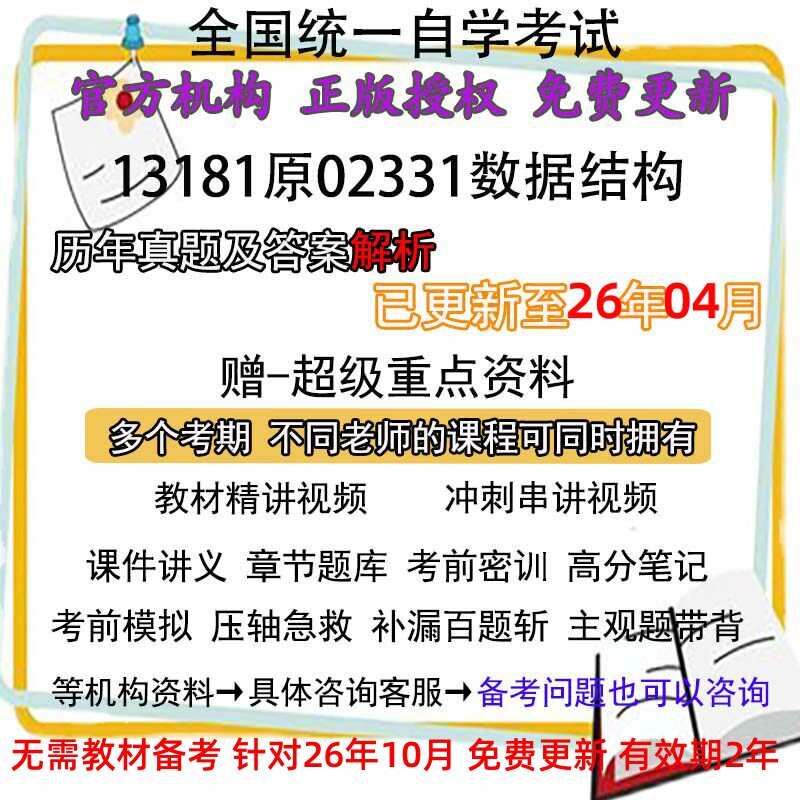 自考13181原02331数据结构历年真题试卷题及答案解析 视频 网课 课程课件讲义笔记密训押题章节题库模拟练习教材电子版资料