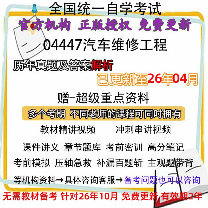 自考04447汽车维修工程历年真题试卷题及答案解析 视频 网课 课程课件讲义笔记密训押题章节题库模拟练习教材电子版资料