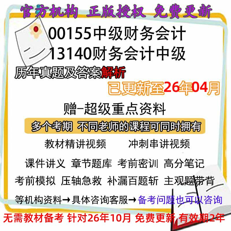 自考13140原00155中级财务会计历年真题试卷题及答案解析 视频 网课 课程课件讲义笔记密训押题章节题库模拟练习教材电子版资料