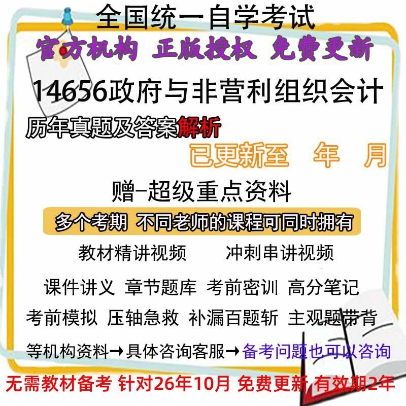自考14656 政府与非营利组织会计历年真题试卷题及答案解析 视频 网课 课程课件讲义笔记密训押题章节题库模拟练习教材电子版资料