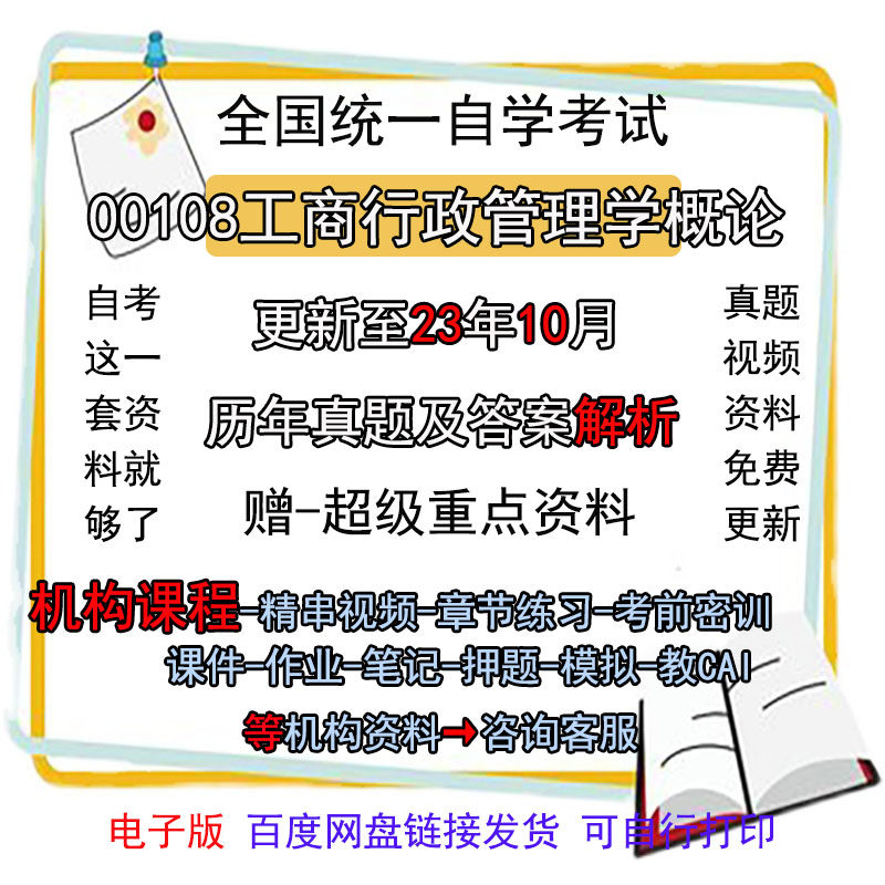 自考00108工商行政管理学概论历年真题试卷题视频押题电子版密训
