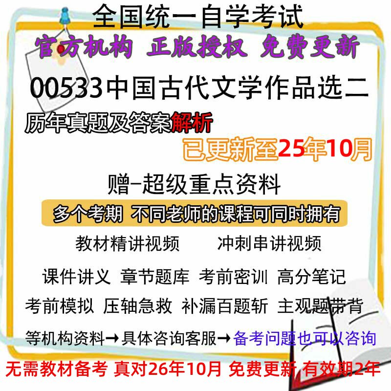 自考00533中国古代文学作品选二历年真题试卷题及答案解析 视频 网课 课程课件讲义笔记密训押题章节题库模拟练习教材电子版资料