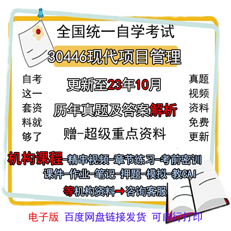 江苏自考30446现代项目管理历年真题试卷试题电子版复习资料