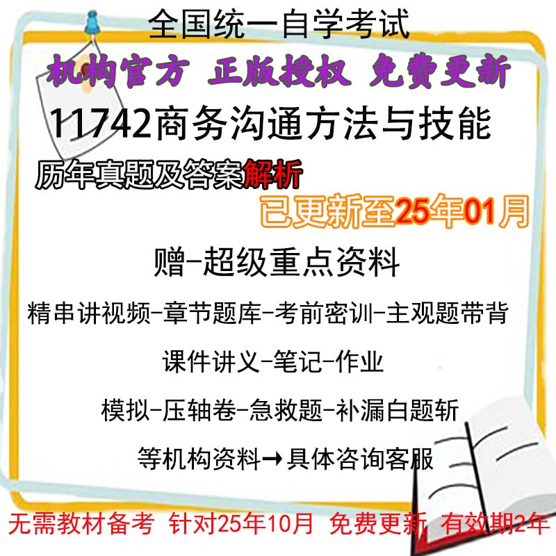 广东卷11742自考商务沟通方法与技能历年真题试卷视频密训电子版