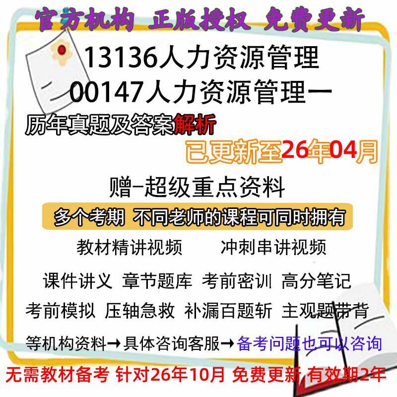 自考13136原00147人力资源管理一历年真题试卷题及答案解析 视频 网课 课程课件讲义笔记密训押题章节题库模拟练习教材电子版资料