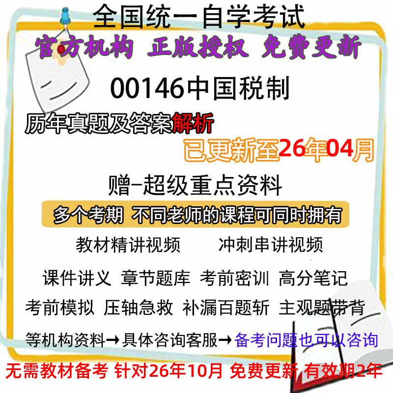 自考00146中国税制历年真题试卷题及答案解析 视频 网课 课程课件讲义笔记密训押题章节题库模拟练习教材电子版资料