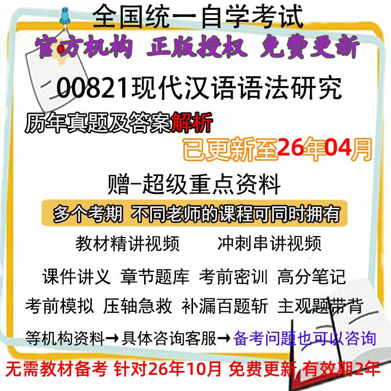 自考00821现代汉语语法研究历年真题试卷题 视频 网课 课程课件讲义笔记密训押题章节题库模拟练习教材电子版资料