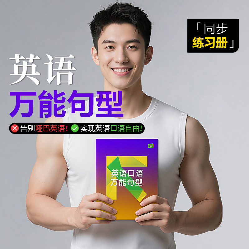 【小林英语刻意练习】英语万能句型大全高频常用口语[同步练习册]