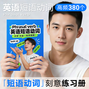【英语短语动词】刻意练习册短句动词大全口语句型固定搭配抄写本