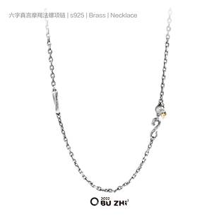 不止不只 六字真言摩羯法螺项链 925银 潮流复古简约百搭七夕礼物