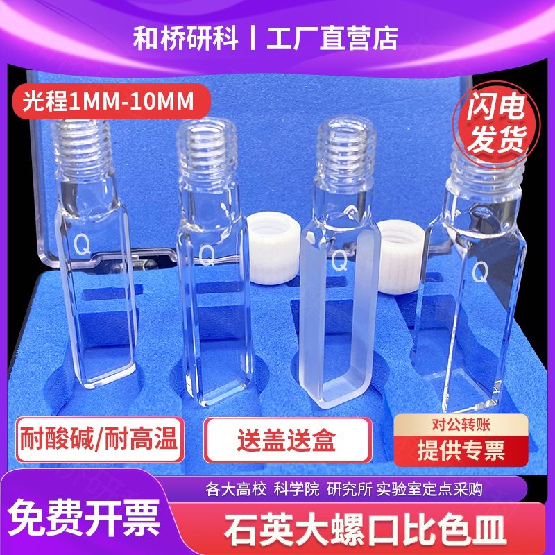 石英螺口比色皿光程0.5/1/2/5/10mm两通四通荧光密闭密封可注射