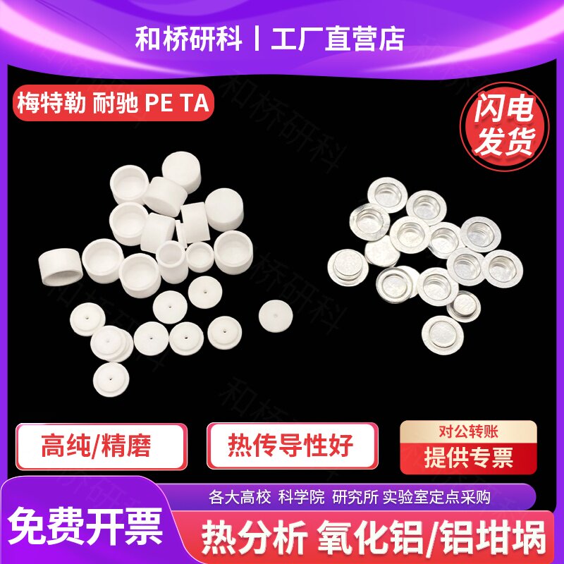 热分析 热重99氧化铝 铝坩埚 耐驰/TA/差热/DSC/TGA/DTA科研专用