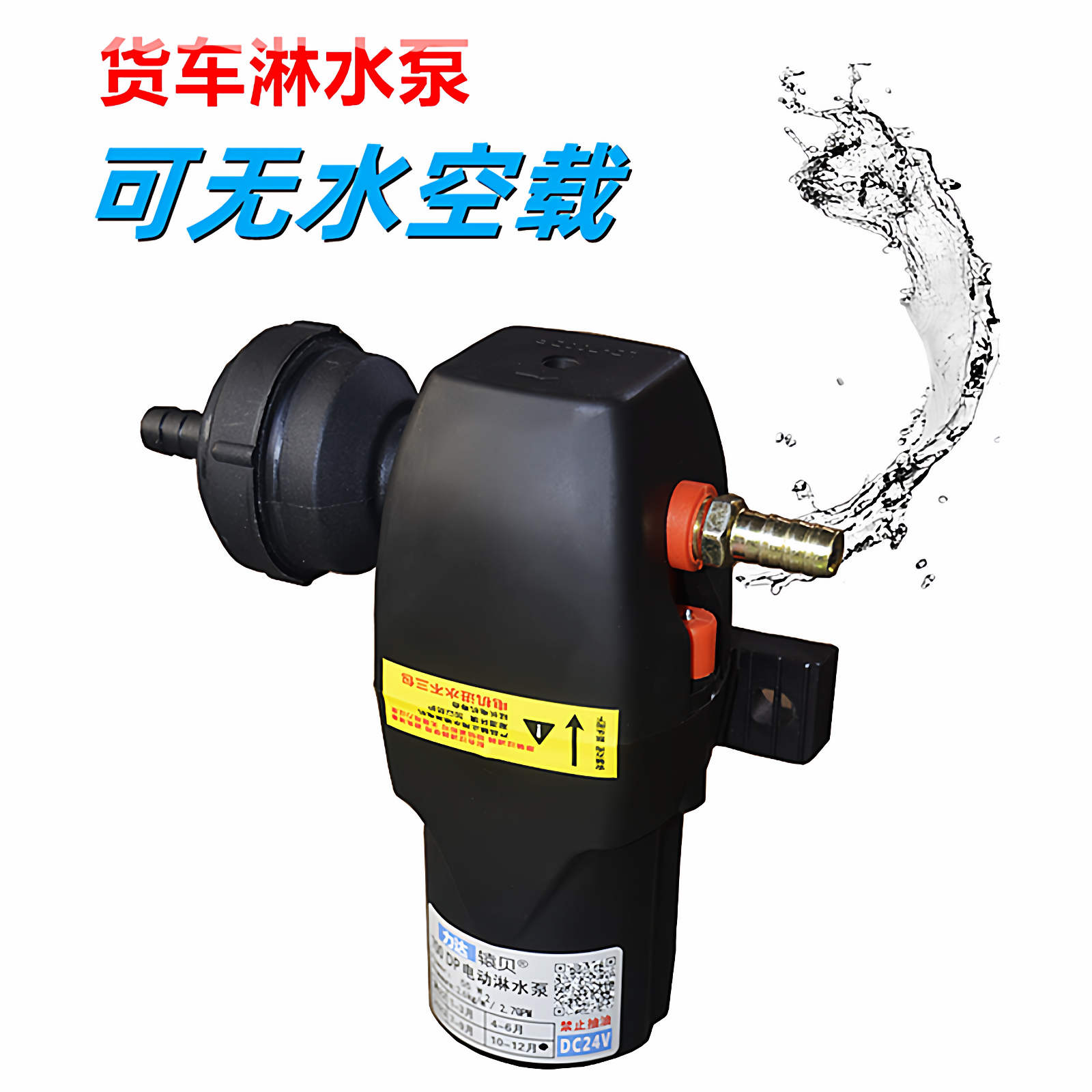 防干烧汽车货车淋水器水泵增压泵