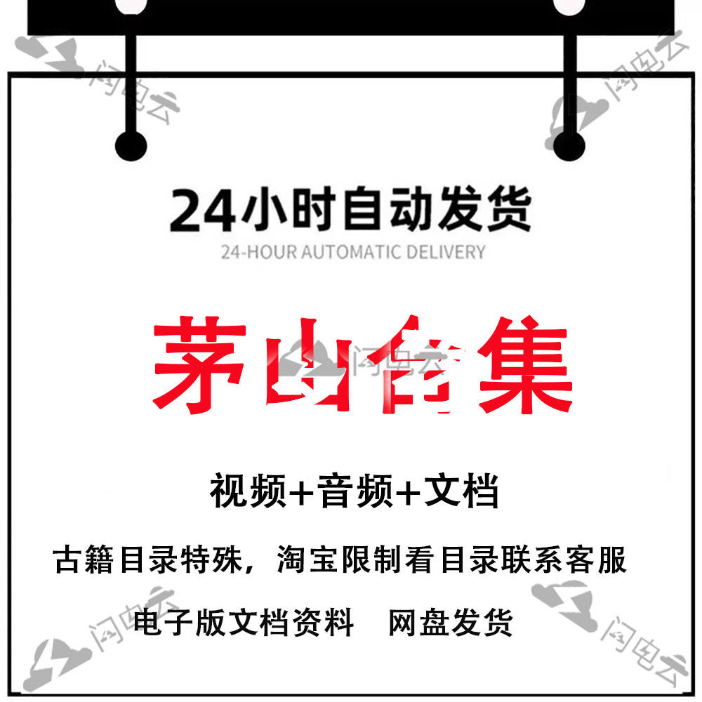 茅山上清视频电子资料教程合集珍藏版古本秘笈秘本自学