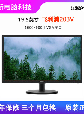 Philips/飞利浦203V5L 19.5英寸宽屏台式电脑液晶显示屏高清监控