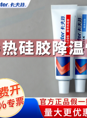 卡夫特导热硅胶K5205/5204/5203/5202/导热硅脂5211耐高温绝缘快干硅酮密封芯片散热胶膏固化导热胶水CPU固定