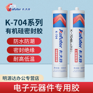 卡夫特704硅橡胶耐高低温防水防潮防震绝缘线路板固定电子电器rtv硅胶300毫升705透明电子元 器件粘接白色强力