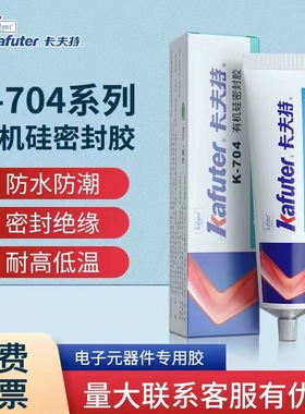 卡夫特K704防水胶有机硅密封胶水K704B/NB/K705耐高低温绝缘胶防潮元器件电路板固定白色黑色强力硅橡胶透明