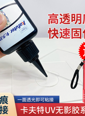 卡夫特无影胶K303玻璃茶几粘接UV胶紫外线光固化胶亚克力透明强力快速固化无痕无形快干PC塑料水晶金属专用胶