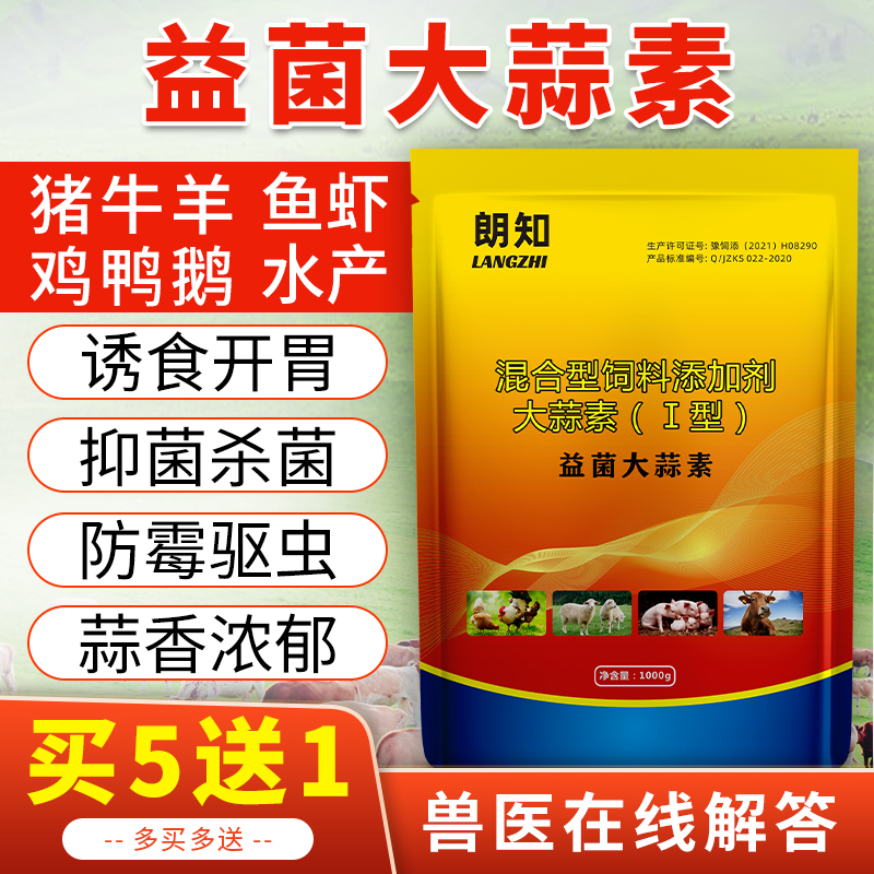 大蒜素粉兽用诱食剂鸡鸭鹅牛羊猪鱼虾水产用益生菌促生长脱霉抑菌