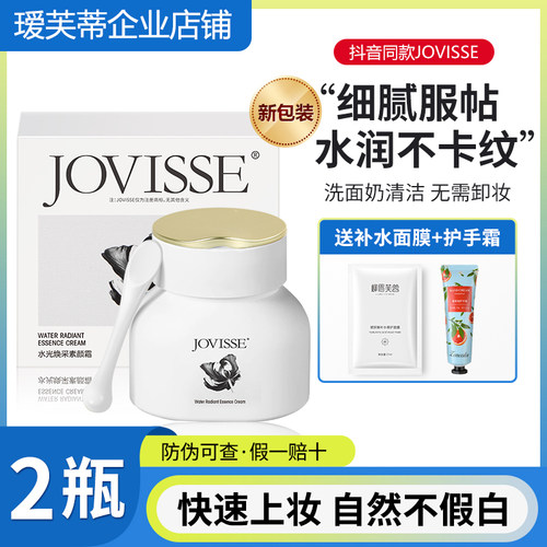 JOVISSE遮瑕2瓶正装素颜霜