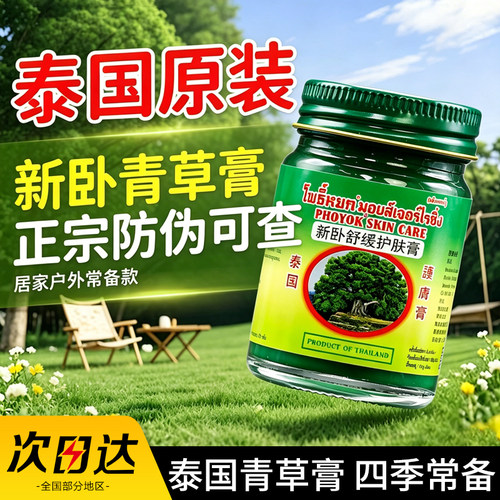 玉菩药堂泰国正版新卧牌青草膏