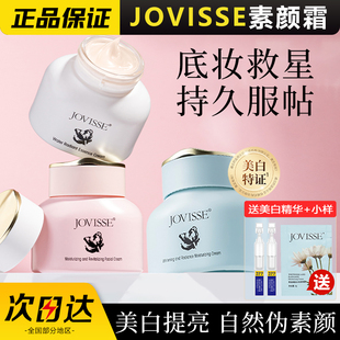 洁薇丝JOVISSE美白素颜霜女男士 脸部遮瑕自然提亮肤色裸妆懒人霜